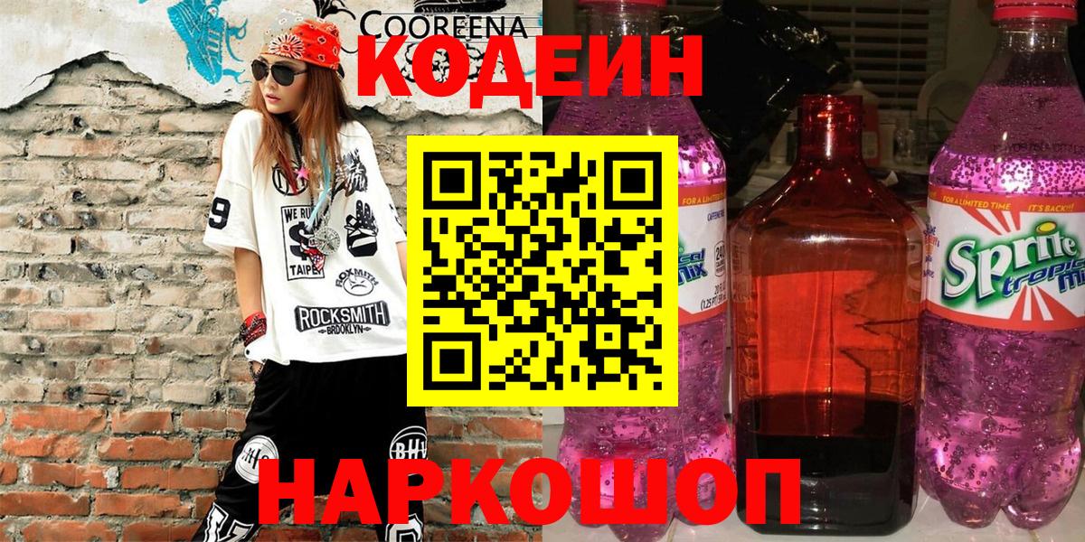 Codein напиток Lean (лин) Новоалександровск