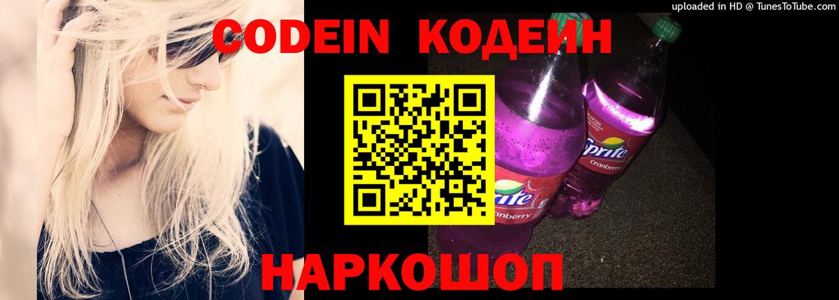 Новоалександровск  Codein напиток Lean (лин)  Вход с VPN 